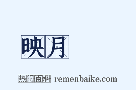 映月讀書是什么意思的图片